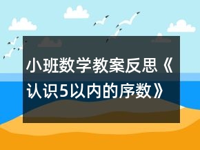 小班數(shù)學(xué)教案反思《認(rèn)識(shí)5以內(nèi)的序數(shù)》