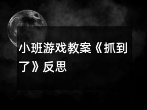 小班游戲教案《抓到了》反思