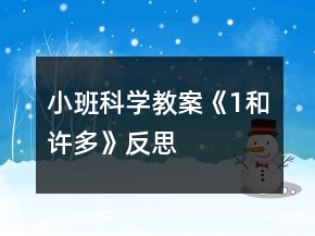 小班科學(xué)教案《1和許多》反思