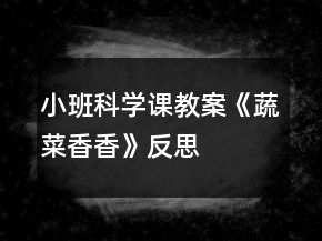 小班科學課教案《蔬菜香香》反思