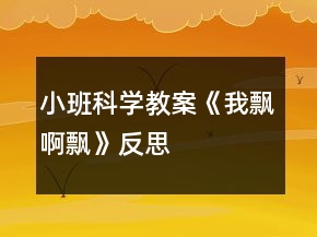 小班科學(xué)教案《我飄啊飄》反思