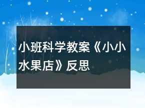 小班科學(xué)教案《小小水果店》反思