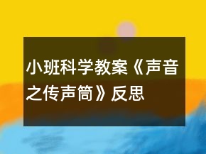 小班科學教案《聲音之傳聲筒》反思