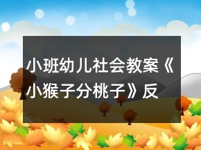 小班幼兒社會教案《小猴子分桃子》反思