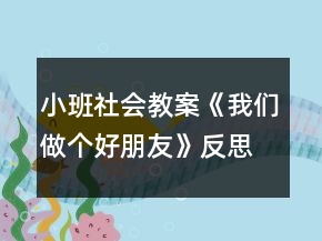 小班社會教案《我們做個好朋友》反思
