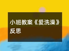 小班教案《愛洗澡》反思