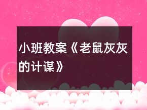 小班教案《老鼠灰灰的計(jì)謀》