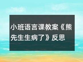 小班語言課教案《熊先生生病了》反思