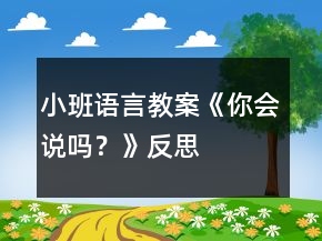 小班語言教案《你會(huì)說嗎？》反思