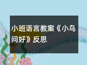 小班語(yǔ)言教案《小鳥(niǎo)問(wèn)好》反思