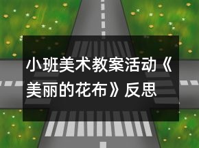 小班美術(shù)教案活動《美麗的花布》反思