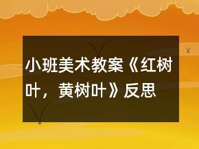 小班美術(shù)教案《紅樹葉，黃樹葉》反思