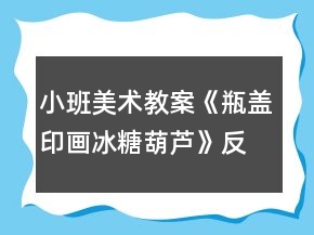 小班美術教案《瓶蓋印畫冰糖葫蘆》反思