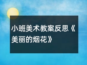 小班美術(shù)教案反思《美麗的煙花》