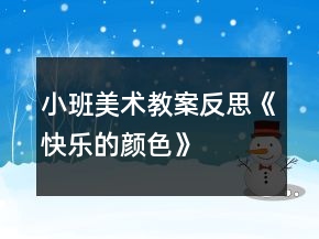 小班美術(shù)教案反思《快樂的顏色》