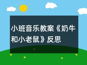 小班音樂教案《奶牛和小老鼠》反思