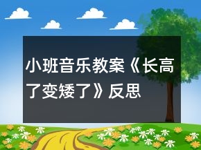 小班音樂(lè)教案《長(zhǎng)高了、變矮了》反思