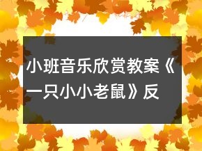 小班音樂欣賞教案《一只小小老鼠》反思