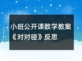 小班公開課數(shù)學(xué)教案《對(duì)對(duì)碰》反思