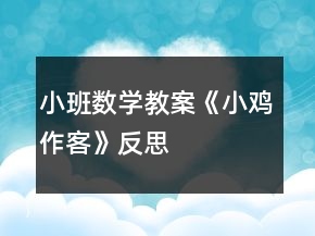 小班數(shù)學教案《小雞作客》反思