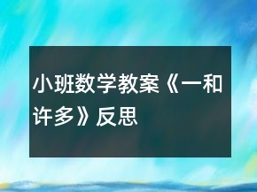小班數(shù)學教案《一和許多》反思