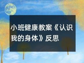 小班健康教案《認(rèn)識我的身體》反思