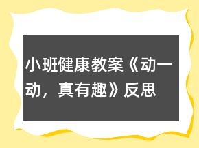 小班健康教案《動一動，真有趣》反思