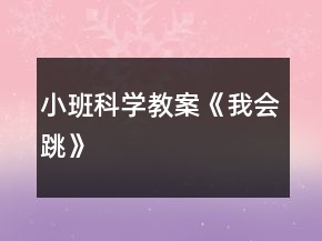 小班科學教案《我會跳》