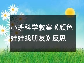 小班科學教案《顏色娃娃找朋友》反思