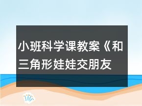 小班科學課教案《和三角形娃娃交朋友》反思