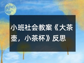 小班社會教案《大茶壺，小茶杯》反思