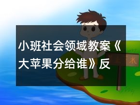 小班社會領域教案《大蘋果分給誰》反思