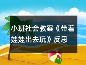 小班社會(huì)教案《帶著娃娃出去玩》反思
