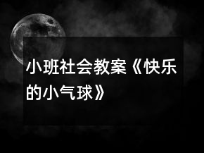 小班社會(huì)教案《快樂的小氣球》