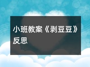 小班教案《剝豆豆》反思