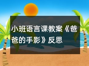 小班語(yǔ)言課教案《爸爸的手影》反思
