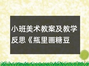 小班美術(shù)教案及教學(xué)反思《瓶里畫糖豆》