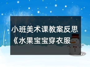 小班美術(shù)課教案反思《水果寶寶穿衣服》
