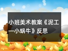 小班美術(shù)教案《泥工―小蝸?！贩此?></p>
<h3>1、小班美術(shù)教案《泥工―小蝸牛》反思</h3><p>　　【活動(dòng)目標(biāo)】</p><p>　　1、學(xué)習(xí)運(yùn)用搓長(zhǎng)、由內(nèi)向外盤(pán)的技能用橡皮泥制作蝸牛。</p><p>　　2、初步學(xué)會(huì)將蝸牛的平面形象用立體形象表現(xiàn)出來(lái)。</p><p>　　3、培養(yǎng)幼兒的技巧和藝術(shù)氣質(zhì)。</p><p>　　4、讓幼兒體驗(yàn)自主、獨(dú)立、創(chuàng)造的能力。</p><p>　　【活動(dòng)準(zhǔn)備】</p><p>　　橡皮泥、泥工板;蝸牛圖片、范作、牙簽。</p><p>　　【教學(xué)重點(diǎn)與難點(diǎn)】</p><p>　　搓適當(dāng)長(zhǎng)度進(jìn)行盤(pán)圓，用輔助工具表現(xiàn)頭與身體的花紋。</p><p>　　【教學(xué)方法與手段】</p><p>　　示范講解法;實(shí)物輔助教學(xué)。</p><p>　　一、激發(fā)幼兒對(duì)蝸牛的興趣。</p><p>　　1、出示蝸牛圖片，引導(dǎo)幼兒觀察。</p><p>　　2、提問(wèn)：“這是什么?它長(zhǎng)的什么樣子?”</p><p>　　二、引導(dǎo)幼兒學(xué)習(xí)用橡皮泥制作“蝸?！薄?/p><p>　　1、幫助幼兒感知制作方法。</p><p>　　教師出示事先做好的蝸牛，“小朋友，你們看這是什么?你們知道我是怎么做的嗎?”</p><p>　　2、討論制作方法。</p><p>　　教師與幼兒一同討論并嘗試制作蝸牛。</p><p>　　制作方法：先把橡皮泥挫長(zhǎng);再盤(pán)圓;在一側(cè)插上短棒成頭;最后在蝸牛身上用牙簽刻上花紋。</p><p>　　3、指導(dǎo)幼兒進(jìn)行操作。</p><p>　　在幼兒操作的過(guò)程中，教師重點(diǎn)指導(dǎo)個(gè)別能力較弱的幼兒，(快思 www.banzhuren.cn)幫助他們完成蝸牛的制作。</p><p>　　三、結(jié)束評(píng)講活動(dòng)。</p><p>　　1、請(qǐng)幼兒相互欣賞作品。</p><p>　　2、引導(dǎo)幼兒邊欣賞邊數(shù)一數(shù)同伴做了幾只蝸牛。</p><p>　　3、講評(píng)幼兒作品。</p><p>　　活動(dòng)反思：</p><p>　　本次活動(dòng)的成功在于老師相信孩子，讓孩子們充分發(fā)揮自己的想象，體現(xiàn)了幼兒的主體性。由于孩子在畫(huà)自己的所想，所以作畫(huà)時(shí)顯得特別愉悅，也就是在這樣的氣氛中產(chǎn)生了那么多的創(chuàng)意，我也受益匪淺，有的孩子的蝸牛形態(tài)我都沒(méi)有想到。</p><h3>2、小班美術(shù)活動(dòng)教案《繪畫(huà)小蝸?！泛此?/h3><p><strong>幼兒園小班美術(shù)教案：</strong></p><p>　　繪畫(huà)小蝸牛</p><p><strong>活動(dòng)名稱(chēng)：</strong></p><p>　　美術(shù)：小蝸牛找朋友(小班)</p><p><strong>活動(dòng)目標(biāo)：</strong></p><p>　　學(xué)習(xí)繪畫(huà)小蝸牛</p><p>　　體驗(yàn)運(yùn)用不同方式與同伴合作作畫(huà)的樂(lè)趣。</p><p>　　引導(dǎo)幼兒能用輔助材料豐富作品，培養(yǎng)他們大膽創(chuàng)新能力。</p><p><strong>活動(dòng)準(zhǔn)備：</strong></p><p>　　春天的大背景圖一張，水彩筆、油畫(huà)棒、黑板、粉筆。</p><p><strong>活動(dòng)過(guò)程：</strong></p><p>　　(一)出示大背景圖，老師講述畫(huà)面內(nèi)容。</p><p>　　師：春天來(lái)了，紅紅的太陽(yáng)照著大地，溫暖的春風(fēng)輕輕地吹著，小燕子自由自在地飛著，地上的小草變綠了，五顏六色的花都開(kāi)了。</p><p>　　(二)老師在大背景圖上范畫(huà)(邊講故事邊畫(huà))</p><p>　　師：睡了一冬的小蝸牛也想出來(lái)欣賞春天的美麗景色，它從自己的房子里先伸出圓圓的小腦袋，東瞧瞧西看看，然后將身體慢悠悠地爬出來(lái)，它坐在那，張著小嘴，一邊呼吸新鮮空氣，一邊欣賞春天美麗的景色。小蝸牛覺(jué)得一個(gè)人太孤單了，它想：要是能跟我的好朋友在一起，那該多好啊!我的好朋友在哪呢?小朋友，你們?cè)敢鈳臀艺业轿业暮门笥褑?</p><p>　　(三)了解蝸牛的外形特征</p><p>　　師：小蝸牛的朋友長(zhǎng)得什么樣呢?它和小蝸牛長(zhǎng)得差不多，咱們來(lái)看看小蝸牛長(zhǎng)得什么樣?師:它身上背著重重的房子，圓圓的頭，一對(duì)短觸角，一對(duì)長(zhǎng)觸角，一張小嘴，還有彎彎的身體。</p><p>　　提問(wèn)：小蝸牛的眼睛長(zhǎng)在哪里?身體是什么樣子的?象什么?(幼兒回答，老師可出示實(shí)物，如沒(méi)有實(shí)物，老師在黑板上范畫(huà))</p><p>　　(四)幼兒在大背景圖上繪畫(huà)，老師巡回指導(dǎo)。</p><p>　　師：小蝸牛都等急了，咱們快來(lái)用畫(huà)筆把它的朋友找出來(lái)，這樣它們就能高高興興地在一起玩了。</p><p>　　(五)結(jié)束：小蝸牛看見(jiàn)這么多的好朋友，心里特別的高興，來(lái)，咱們和小蝸牛一起玩一個(gè)“找朋友”的游戲(聽(tīng)音樂(lè)，做游戲)</p><p><strong>教學(xué)反思：</strong></p><p>　　1課前導(dǎo)入得太直接，不夠貼近生活化。2教學(xué)教具過(guò)少，沒(méi)有掛圖。3師生互動(dòng)過(guò)少，課上應(yīng)該穿插多種游戲進(jìn)行。</p><h3>3、小班美術(shù)活動(dòng)教案《小蝸牛找家》含反思</h3><p>　　設(shè)計(jì)意圖：</p><p>　　對(duì)于小班幼兒來(lái)說(shuō)，拿筆隨意的畫(huà)線條比較容易，但有控制性的畫(huà)線條卻有一定的難道，因?yàn)樗枰變哼\(yùn)用大腦控制手腕的轉(zhuǎn)動(dòng)有目的的去連線。本活動(dòng)以幼兒練習(xí)有目的的畫(huà)短直線為基礎(chǔ)，配以故事情節(jié)，使幼兒在情景中得以練習(xí)與完成。</p><p>　　活動(dòng)目標(biāo)：</p><p>　　1：練習(xí)有控制的畫(huà)線條。</p><p>　　2：激發(fā)幼兒的愛(ài)心，鼓勵(lì)幼兒不輕易放棄。</p><p>　　3：培養(yǎng)幼兒動(dòng)手操作的能力，并能根據(jù)所觀察到得現(xiàn)象大膽地在同伴之間交流。</p><p>　　4：體驗(yàn)運(yùn)用不同方式與同伴合作作畫(huà)的樂(lè)趣。</p><p>　　5：培養(yǎng)幼兒的技巧和藝術(shù)氣質(zhì)。</p><p>　　活動(dòng)準(zhǔn)備：</p><p>　　1：故事【小蝸牛找家】</p><p>　　2: 水彩筆、貼有彩色房子、草地、石頭，樹(shù)叢、的畫(huà)紙(每人一張)</p><p>　　活動(dòng)過(guò)程：</p><p>　　1：以故事的形式吸引幼兒</p><p>　　師:老師聲情并茂的講故事【小蝸牛找家】(故事大致內(nèi)容，蝸牛媽媽帶小蝸牛出門(mén)玩耍，天黑前趕回家的過(guò)程中有一只小蝸牛迷路了，它面前看到的都是樹(shù)叢、石頭、小山坡，他很著急，天快黑了，誰(shuí)來(lái)幫助他)</p><p>　　2：請(qǐng)一名幼兒上前操作嘗試，以了解方法。</p><p>　　幼兒拿筆畫(huà)線讓小蝸牛跟著走，要繞過(guò)草叢、繞過(guò)石頭、前面還有草叢，鼓勵(lì)幼兒休息再走，最后繞過(guò)很多障礙，終于在天黑前把小蝸牛送回了家。為幼兒鼓掌以獲得成功感。</p><p>　　3：大家用手指來(lái)空畫(huà)(看看小蝸牛回家了沒(méi))做練習(xí)</p><p>　　4：提出要求</p><p>　　a :線條(路)不能斷開(kāi)，否則到不了家</p><p>　　B：鼓勵(lì)幼兒勇于嘗試，這兒不行再繞哪兒，其過(guò)程中練習(xí)手腕轉(zhuǎn)動(dòng)、熟練畫(huà)線條。一定要把小蝸牛送回家，激發(fā)幼兒愛(ài)心不放棄。</p><p>　　5：幼兒動(dòng)手，教師觀察輔導(dǎo)，對(duì)較好完成的幼兒鼓勵(lì)他看看還有那些路可以把小蝸牛送回去，多做練習(xí)。對(duì)于動(dòng)手較差的幼兒教師可鼓勵(lì)他走一走、歇一歇，先嘗試走較短的路來(lái)練習(xí)。</p><p>　　6：評(píng)價(jià)交流</p><p>　　幼兒可以相互觀看、評(píng)價(jià)，看看其他小朋友把小蝸牛送回家了嗎，(快思老師.教案網(wǎng)出處)在其過(guò)程中可用手指做練習(xí)繞畫(huà)。也可看看誰(shuí)找到的路最多來(lái)鼓勵(lì)較好的幼兒。</p><p>　　活動(dòng)延伸：</p><p>　　1：將類(lèi)似的圖紙放于活動(dòng)區(qū)供幼兒練習(xí)，以送其他小動(dòng)物去游樂(lè)園或上學(xué)貫穿;</p><p>　　2：在活動(dòng)中發(fā)現(xiàn)幼兒就拿一支筆作畫(huà)不會(huì)換筆的現(xiàn)象，在活動(dòng)區(qū)又增加了幫小動(dòng)物找彩色的路或一條彩虹路，鼓勵(lì)幼兒多換色嘗試。</p><p>　　活動(dòng)反思：</p><p>　　小朋友參與活動(dòng)的積極性都很高，并且都將做的小蝸牛賦予了生命，本次活動(dòng)的成功在于老師相信孩子，讓孩子們充分發(fā)揮自己的想象，體現(xiàn)了幼兒的主體性。由于孩子在畫(huà)自己的所想，所以作畫(huà)時(shí)顯得特別愉悅，也就是在這樣的氣氛中產(chǎn)生了那么多的創(chuàng)意，我也受益匪淺，有的孩子的蝸牛形態(tài)我都沒(méi)有想到。</p><h3>4、小班上學(xué)期美術(shù)教案《小蝸?！泛此?/h3><p><strong>活動(dòng)過(guò)程：</strong></p><p>　　1、的技能來(lái)塑造蝸牛。</p><p>　　2、養(yǎng)幼兒對(duì)泥工活動(dòng)的興趣。</p><p>　　3、培養(yǎng)幼兒的觀察、操作、表達(dá)能力，提高幼兒的審美情趣及創(chuàng)新意識(shí)。</p><p>　　4、引導(dǎo)孩子們?cè)诨顒?dòng)結(jié)束后把自己的繪畫(huà)材料分類(lèi)擺放，養(yǎng)成良好習(xí)慣。</p><p><strong>活動(dòng)準(zhǔn)備：</strong></p><p>　　橡皮泥、蝸牛圖片</p><p><strong>活動(dòng)過(guò)程：</strong></p><p>　　1、示蝸牛圖片導(dǎo)入師：今天有一個(gè)可愛(ài)的小動(dòng)物，慢慢的爬到我們班級(jí)，像和我們班寶寶做朋友。(出示蝸牛圖片)你們看是誰(shuí)?</p><p>　　2、示范講解：</p><p>　　請(qǐng)幼兒說(shuō)說(shuō)小蝸牛長(zhǎng)得什么樣子的?</p><p>　　小蝸牛應(yīng)該怎樣做呢?(幼兒發(fā)言)注意點(diǎn)：把彩泥搓長(zhǎng)，從一頭開(kāi)始卷，要卷得緊一點(diǎn)。在頭上可以自己用小泥做小蝸牛的眼睛和犄角。</p><p>　　3、幼兒操作提醒小朋友不和別人爭(zhēng)搶彩泥。</p><p>　　鼓勵(lì)做好的小朋友給小蝸牛編一個(gè)好聽(tīng)的故事，并告訴旁邊的小朋友。</p><p>　　4、欣賞評(píng)價(jià)重點(diǎn)引導(dǎo)幼兒欣賞蝸牛重點(diǎn)評(píng)價(jià)幼兒技能與創(chuàng)作表現(xiàn)。</p><p><strong>教學(xué)反思：</strong></p><p>　　幼兒美術(shù)活動(dòng)，是一種需要他們手、眼、腦并用，并需要把自己的想象和從外界感受到的信息轉(zhuǎn)化成自己的心理意象，再用一定的美術(shù)媒介把它表現(xiàn)出來(lái)的操作活動(dòng)。</p><h3>5、小班優(yōu)秀美術(shù)教案《小蝸?！泛此?/h3><p><strong>【活動(dòng)目標(biāo)】</strong></p><p>　　1、會(huì)運(yùn)用搓長(zhǎng)、由內(nèi)向外盤(pán)的技能用油泥來(lái)制作蝸牛。(重難點(diǎn))</p><p>　　2、有喜歡小動(dòng)物、愛(ài)護(hù)小動(dòng)物的情感。</p><p>　　3、感受繪畫(huà)的趣味性，體會(huì)創(chuàng)作的快樂(lè)。</p><p>　　4、激發(fā)幼兒感受不同的藝術(shù)美，體驗(yàn)作畫(huà)的樂(lè)趣。</p><p><strong>【活動(dòng)準(zhǔn)備】</strong></p><p>　　1、彩色油泥、泥工板每人一份，火柴頭、紅豆若干。</p><p>　　2、背景圖：蝸牛的家。</p><p>　　3、視頻轉(zhuǎn)換儀、電視機(jī)。</p><p><strong>【活動(dòng)過(guò)程】</strong></p><p>　　一、看老師變，激發(fā)幼兒學(xué)習(xí)的興趣，初步了解蝸牛的制作過(guò)程。</p><p>　　1、先出示長(zhǎng)條的彩泥，猜猜這像什么動(dòng)物?</p><p>　　2、老師從一頭開(kāi)始卷，要卷得緊一點(diǎn)。卷呀卷，猜猜這又像什么動(dòng)物呢?</p><p>　　3、對(duì)了，這是蝸牛，這是蝸牛的身體，這是它的殼。最后用火柴插在小蝸牛的頭部做觸角，用紅豆做眼睛。蝸牛就做好了。</p><p>　　二、幼兒討論制作方法，進(jìn)一步了解制作步驟。</p><p>　　1、這個(gè)蝸牛是用什么材料做的?剛才老師是怎么做出來(lái)的?(幼兒討論并回答)</p><p>　　2、教師根據(jù)幼兒說(shuō)的再進(jìn)行示范制作。(教師制作，帶幼兒空手練習(xí)一次。)</p><p>　　三、幼兒操作，教師指導(dǎo)能力比較弱的幼兒。</p><p>　　提醒幼兒把彩泥搓長(zhǎng)，從一頭開(kāi)始卷，要卷得緊一點(diǎn)。最后在頭上可以用火柴做小蝸牛的觸角，用紅豆做眼睛。</p><p>　　四、游戲：蝸牛搬家，滲透幼兒保護(hù)動(dòng)物的情感。</p><p>　　1、你知道小蝸牛喜歡生活在哪里嗎?</p><p>　　2、出示草地背景圖，告訴幼兒：小蝸牛喜歡潮濕的環(huán)境，所以能在花叢中看到它。</p><p><strong>【活動(dòng)反思】</strong></p><p>　　在活動(dòng)中，我先出示長(zhǎng)條的彩泥，猜猜這像什么動(dòng)物，有的說(shuō)像小蛇、像毛毛蟲(chóng)、像小蝸牛……只要合理我都給予了肯定，接著我就示范如何制作小蝸牛，在我示范的時(shí)候，我提出了兩個(gè)要求就是從一頭開(kāi)始卷，要卷得緊一點(diǎn)，不然的話會(huì)松開(kāi)的，還有就是小朋友帶來(lái)的豆子有紅豆、綠豆、黃豆、黑豆都混在了一起，我請(qǐng)小朋友在做小蝸牛眼睛的時(shí)候，小蝸牛的眼睛顏色要是一樣的，小朋友做的小蝸牛的形態(tài)各不相同，有的小蝸牛是瘦瘦的，說(shuō)她是蝸牛媽媽?zhuān)苊鐥l;有的蝸牛是睡到的，說(shuō)他是累了，在休息一會(huì);有的蝸牛是小小的，說(shuō)他是蝸牛寶寶……可以說(shuō)小朋友參與活動(dòng)的積極性都很高，并且都將做的小蝸牛賦予了生命，本次活動(dòng)的成功在于老師相信孩子，讓孩子們充分發(fā)揮自己的想象，體現(xiàn)了幼兒的主體性。由于孩子在畫(huà)自己的所想，所以作畫(huà)時(shí)顯得特別愉悅，也就是在這樣的氣氛中產(chǎn)生了那么多的創(chuàng)意，我也受益匪淺，有的孩子的蝸牛形態(tài)我都沒(méi)有想到。</p><h3>6、小班美術(shù)教案《泥工―小蝸牛》含反思</h3><p>　　【活動(dòng)目標(biāo)】</p><p>　　1、學(xué)習(xí)運(yùn)用搓長(zhǎng)、由內(nèi)向外盤(pán)的技能用橡皮泥制作蝸牛。</p><p>　　2、初步學(xué)會(huì)將蝸牛的平面形象用立體形象表現(xiàn)出來(lái)。</p><p>　　3、培養(yǎng)幼兒的技巧和藝術(shù)氣質(zhì)。</p><p>　　4、讓幼兒體驗(yàn)自主、獨(dú)立、創(chuàng)造的能力。</p><p>　　【活動(dòng)準(zhǔn)備】</p><p>　　橡皮泥、泥工板;蝸牛圖片、范作、牙簽。</p><p>　　【教學(xué)重點(diǎn)與難點(diǎn)】</p><p>　　搓適當(dāng)長(zhǎng)度進(jìn)行盤(pán)圓，用輔助工具表現(xiàn)頭與身體的花紋。</p><p>　　【教學(xué)方法與手段】</p><p>　　示范講解法;實(shí)物輔助教學(xué)。</p><p>　　一、激發(fā)幼兒對(duì)蝸牛的興趣。</p><p>　　1、出示蝸牛圖片，引導(dǎo)幼兒觀察。</p><p>　　2、提問(wèn)：“這是什么?它長(zhǎng)的什么樣子?”</p><p>　　二、引導(dǎo)幼兒學(xué)習(xí)用橡皮泥制作“蝸?！?。</p><p>　　1、幫助幼兒感知制作方法。</p><p>　　教師出示事先做好的蝸牛，“小朋友，你們看這是什么?你們知道我是怎么做的嗎?”</p><p>　　2、討論制作方法。</p><p>　　教師與幼兒一同討論并嘗試制作蝸牛。</p><p>　　制作方法：先把橡皮泥挫長(zhǎng);再盤(pán)圓;在一側(cè)插上短棒成頭;最后在蝸牛身上用牙簽刻上花紋。</p><p>　　3、指導(dǎo)幼兒進(jìn)行操作。</p><p>　　在幼兒操作的過(guò)程中，教師重點(diǎn)指導(dǎo)個(gè)別能力較弱的幼兒，(快思 www.banzhuren.cn)幫助他們完成蝸牛的制作。</p><p>　　三、結(jié)束評(píng)講活動(dòng)。</p><p>　　1、請(qǐng)幼兒相互欣賞作品。</p><p>　　2、引導(dǎo)幼兒邊欣賞邊數(shù)一數(shù)同伴做了幾只蝸牛。</p><p>　　3、講評(píng)幼兒作品。</p><p>　　活動(dòng)反思：</p><p>　　本次活動(dòng)的成功在于老師相信孩子，讓孩子們充分發(fā)揮自己的想象，體現(xiàn)了幼兒的主體性。由于孩子在畫(huà)自己的所想，所以作畫(huà)時(shí)顯得特別愉悅，也就是在這樣的氣氛中產(chǎn)生了那么多的創(chuàng)意，我也受益匪淺，有的孩子的蝸牛形態(tài)我都沒(méi)有想到。</p><h3>7、小班美術(shù)泥工教案《好吃的冰棒》含反思</h3><p>　　活動(dòng)目標(biāo)：</p><p>　　1.喜歡玩泥，對(duì)泥工活動(dòng)感興趣。</p><p>　　2.能夠用泥制作自己喜歡的冰棒。</p><p>　　活動(dòng)準(zhǔn)備：</p><p>　　1.將橡皮泥分桌擺放。</p><p>　　2.冰棒圖片，冰棍棒人手一份。</p><p>　　活動(dòng)過(guò)程：</p><p>　　1.創(chuàng)設(shè)小象買(mǎi)冰棒的情境，引發(fā)幼兒活動(dòng)興趣。</p><p>　　(1)教師頭戴小象頭飾玩具，模仿小象聲音買(mǎi)叫賣(mài)，又香又甜的冰棒誰(shuí)來(lái)買(mǎi)啊!</p><p>　　(2)教師從盒子里掏出冰棒，邊掏邊提問(wèn)：這是什么呀?什么形狀的?什么顏色的?(有代表性的)</p><p>　　(3)將水果放在幼兒的桌子上的盤(pán)子里，讓幼兒親自感知一下。</p><p>　　2.交待制作要求，引導(dǎo)幼兒捏泥。</p><p>　　(1)教師引發(fā)活動(dòng)興趣：小象帶來(lái)了這么多水果，它聽(tīng)說(shuō)我們班小朋友的手特別能干，能捏出好多的水果是嗎?那我們做些水果送給小象吧!</p><p>　　(2)教師介紹材料及制作要求。</p><p>　　(3)教師示范講解：我喜歡蘋(píng)果微，我拿一塊紅泥，放在手心里……</p><p>　　(取泥---團(tuán)圓---用輔助材料做蘋(píng)果瓣和葉子---放在展架上)</p><p>　　3.幼兒捏泥，教師指導(dǎo)。重點(diǎn)引導(dǎo)幼兒練習(xí)團(tuán)圓的技能。