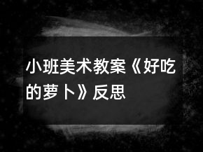 小班美術教案《好吃的蘿卜》反思