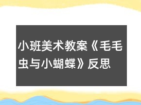 小班美術教案《毛毛蟲與小蝴蝶》反思
