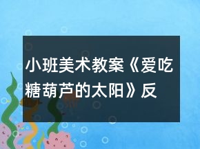 小班美術(shù)教案《愛吃糖葫蘆的太陽》反思