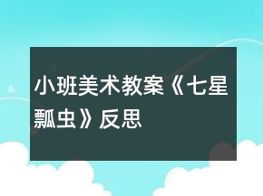 小班美術(shù)教案《七星瓢蟲》反思
