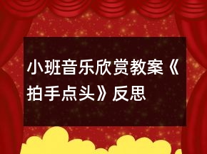 小班音樂(lè)欣賞教案《拍手點(diǎn)頭》反思