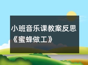 小班音樂課教案反思《蜜蜂做工》
