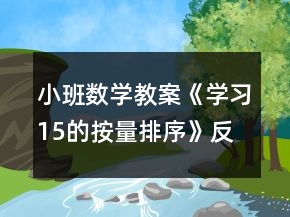 小班數(shù)學(xué)教案《學(xué)習(xí)15的按量排序》反思