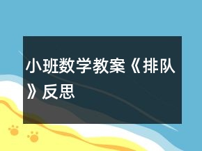 小班數(shù)學教案《排隊》反思