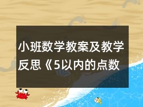小班數(shù)學(xué)教案及教學(xué)反思《5以內(nèi)的點(diǎn)數(shù)》