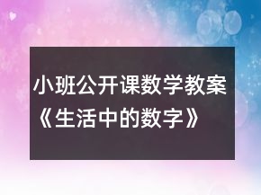 小班公開課數(shù)學(xué)教案《生活中的數(shù)字》反思