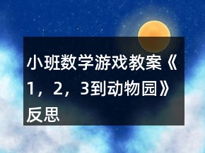 小班數(shù)學(xué)游戲教案《1，2，3到動物園》反思